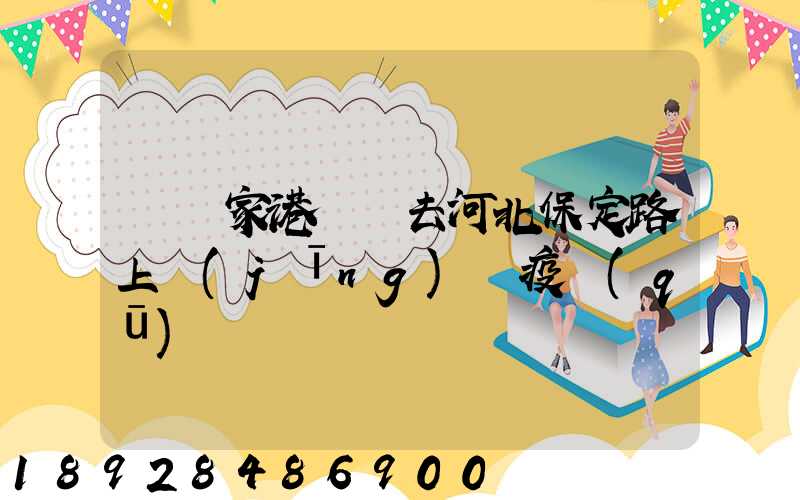 從張家港開車去河北保定路上經(jīng)過疫區(qū)嗎
