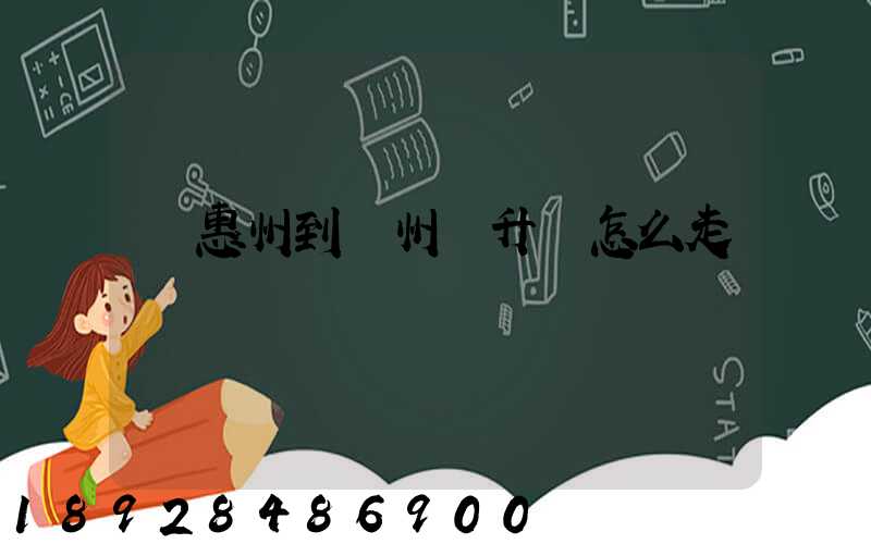 從惠州到蘇州匯升達怎么走