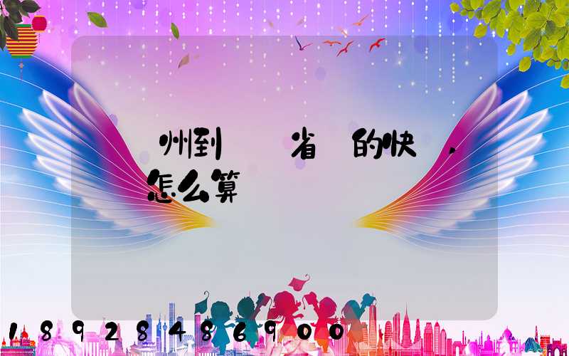 從揚州到廣東省內的快遞,運費怎么算