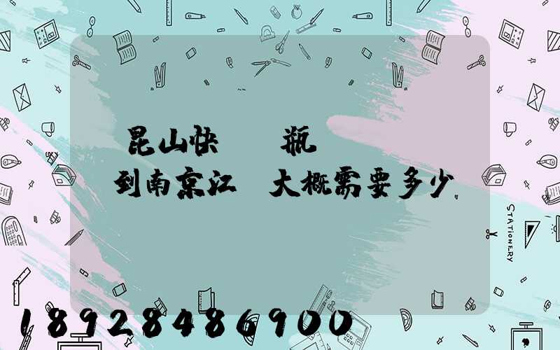從昆山快遞電瓶車(chē)到南京江寧大概需要多少錢(qián)