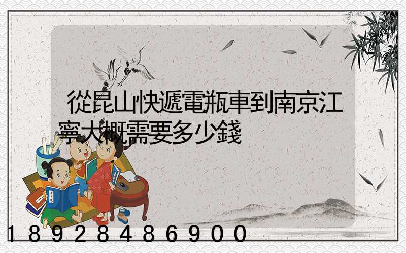 從昆山快遞電瓶車到南京江寧大概需要多少錢