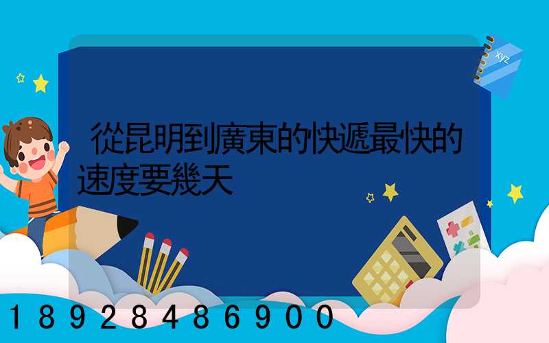 從昆明到廣東的快遞最快的速度要幾天