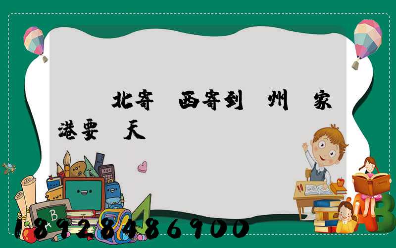 從東北寄東西寄到蘇州張家港要幾天