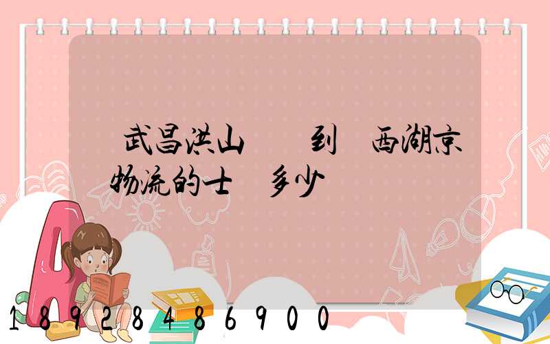 從武昌洪山廣場到東西湖京東物流的士費多少錢