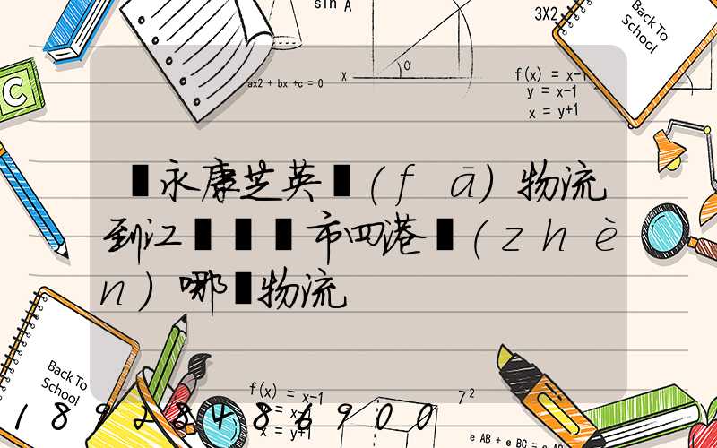 從永康芝英發(fā)物流到江蘇啟東市四港鎮(zhèn)哪個物流