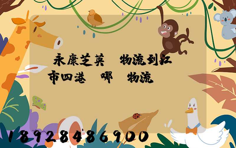 從永康芝英發物流到江蘇啟東市四港鎮哪個物流