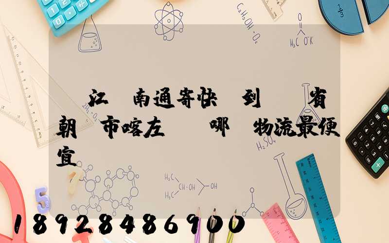 從江蘇南通寄快遞到遼寧省朝陽市喀左縣,哪個物流最便宜