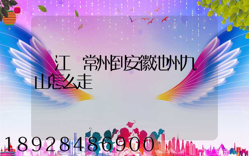 從江蘇常州到安徽池州九華山怎么走