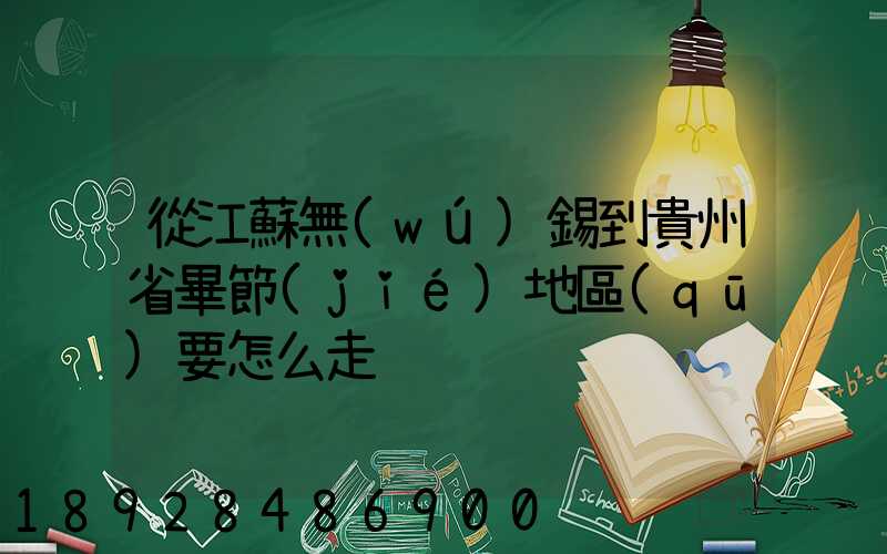 從江蘇無(wú)錫到貴州省畢節(jié)地區(qū)要怎么走
