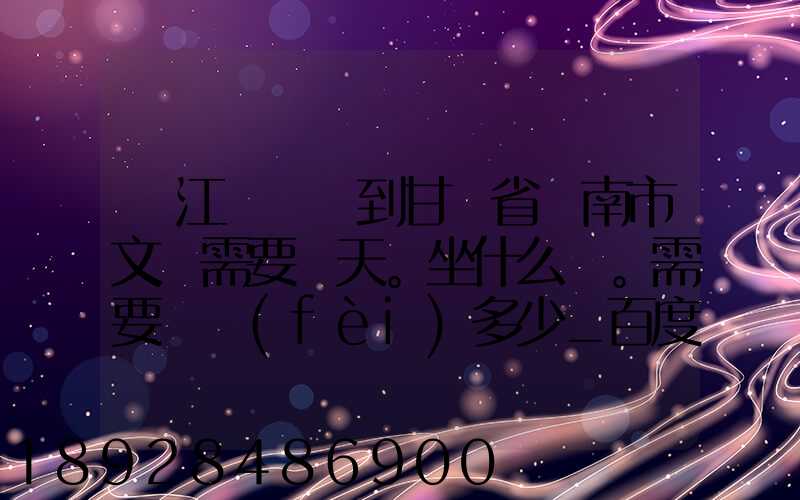 從江蘇無錫到甘肅省隴南市文縣需要幾天。坐什么車。需要車費(fèi)多少_百度...