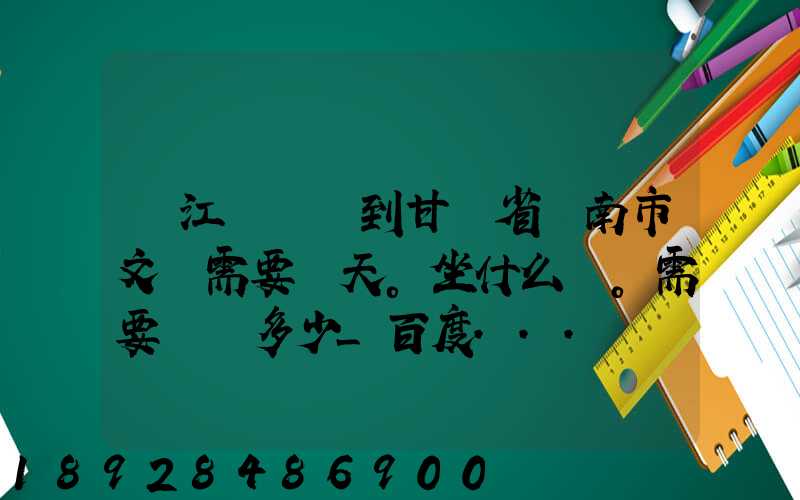 從江蘇無錫到甘肅省隴南市文縣需要幾天。坐什么車。需要車費多少_百度...