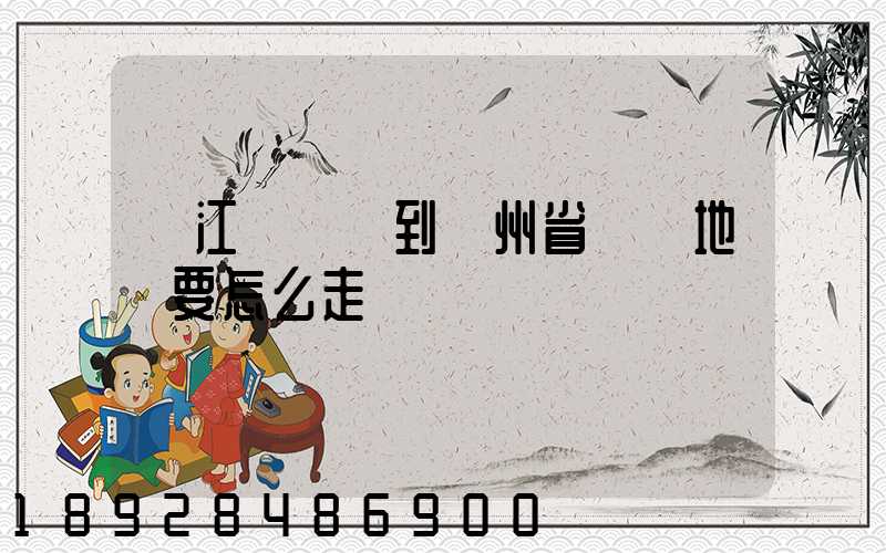 從江蘇無錫到貴州省畢節地區要怎么走