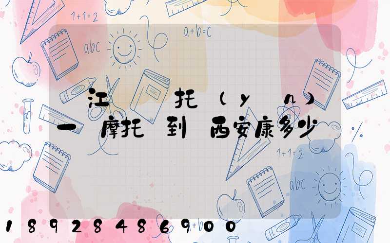 從江蘇無錫托運(yùn)一輛摩托車到陜西安康多少錢