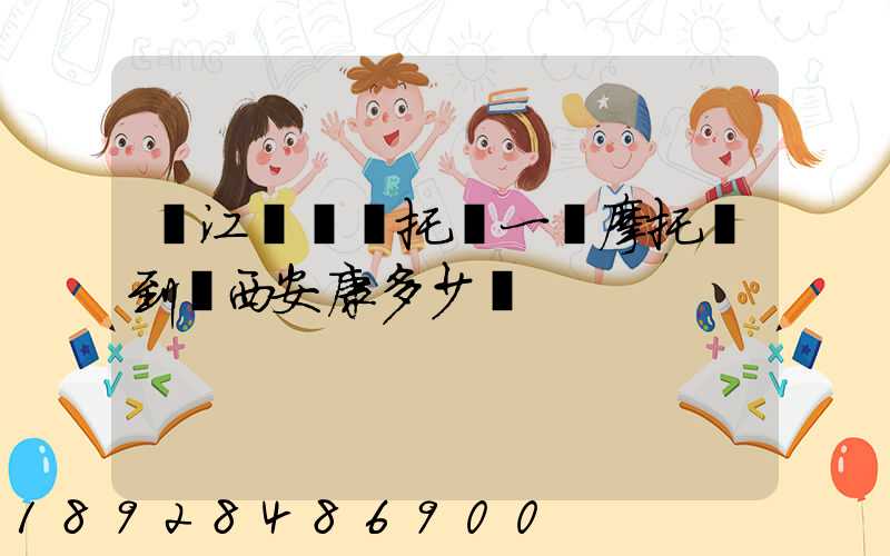 從江蘇無錫托運一輛摩托車到陜西安康多少錢