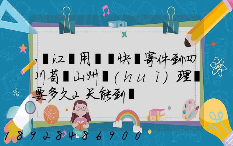 從江蘇用順豐快遞寄件到四川省涼山州會(huì)理縣要多久2天能到嗎