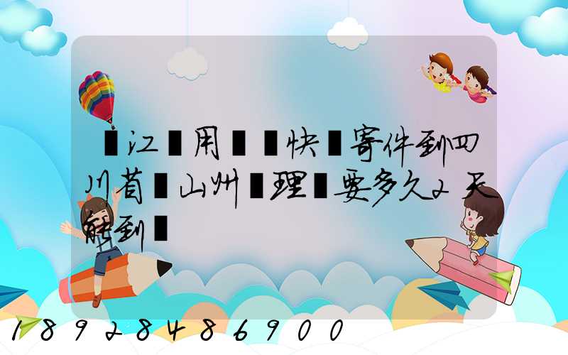 從江蘇用順豐快遞寄件到四川省涼山州會理縣要多久2天能到嗎