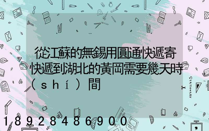 從江蘇的無錫用圓通快遞寄快遞到湖北的黃岡需要幾天時(shí)間