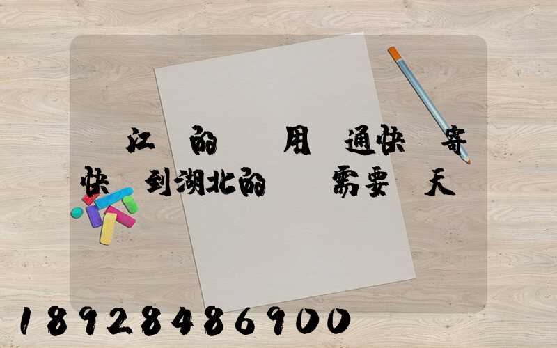 從江蘇的無錫用圓通快遞寄快遞到湖北的黃岡需要幾天時間