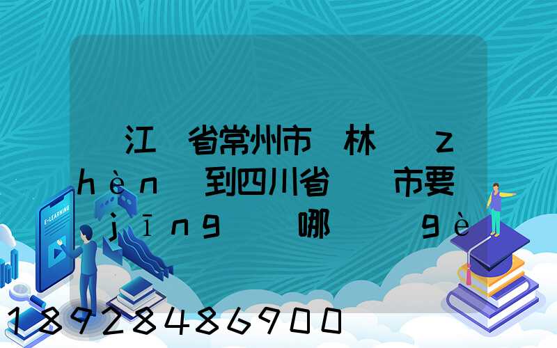 從江蘇省常州市橫林鎮(zhèn)到四川省綿陽市要經(jīng)過哪幾個(gè)省
