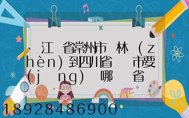 從江蘇省常州市橫林鎮(zhèn)到四川省綿陽市要經(jīng)過哪幾個省