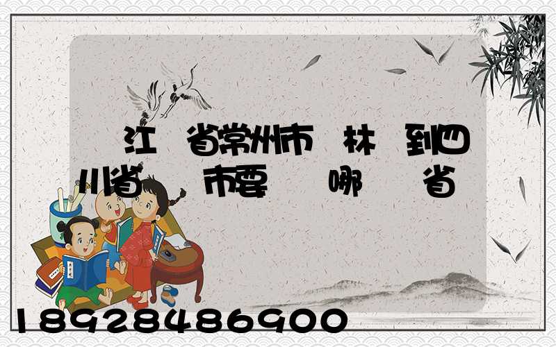 從江蘇省常州市橫林鎮到四川省綿陽市要經過哪幾個省