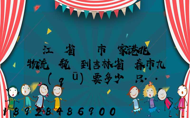 從江蘇省無錫市張家港兆豐物流電瓶車到吉林省長春市九臺區(qū)要多少錢只...