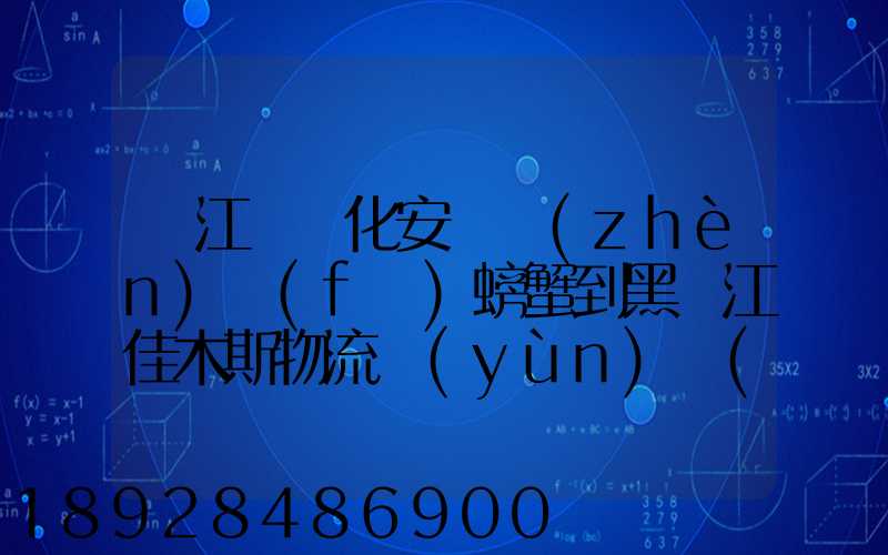 從江蘇興化安豐鎮(zhèn)發(fā)螃蟹到黑龍江佳木斯物流運(yùn)費(fèi)多少錢