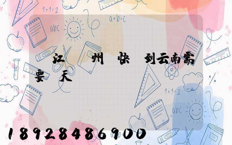 從江蘇蘇州發快遞到云南需要幾天