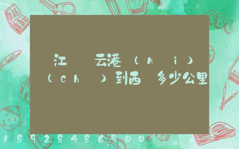 從江蘇連云港開(kāi)車(chē)到西寧多少公里