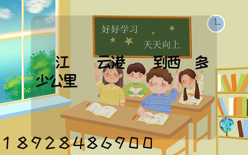 從江蘇連云港開車到西寧多少公里