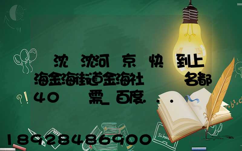 從沈陽沈河區京東快遞到上海金海街道金海社區匯豐名都40號樓需_百度...