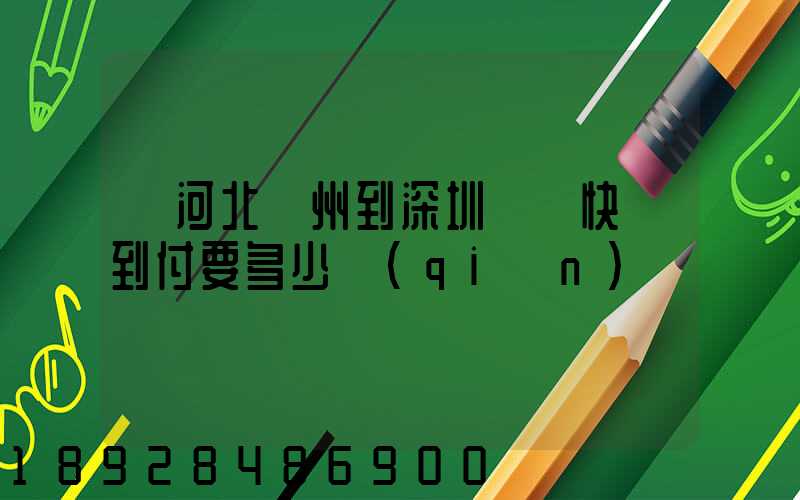 從河北滄州到深圳順豐快遞到付要多少錢(qián)