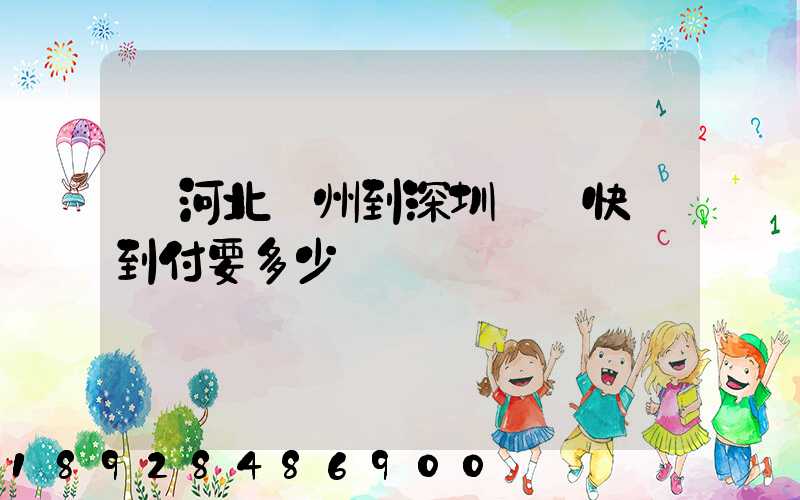 從河北滄州到深圳順豐快遞到付要多少錢