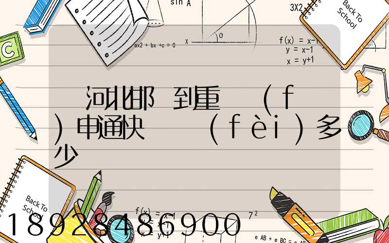 從河北邯鄲到重慶發(fā)申通快遞郵費(fèi)多少