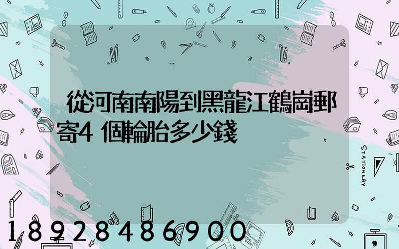 從河南南陽到黑龍江鶴崗郵寄4個輪胎多少錢