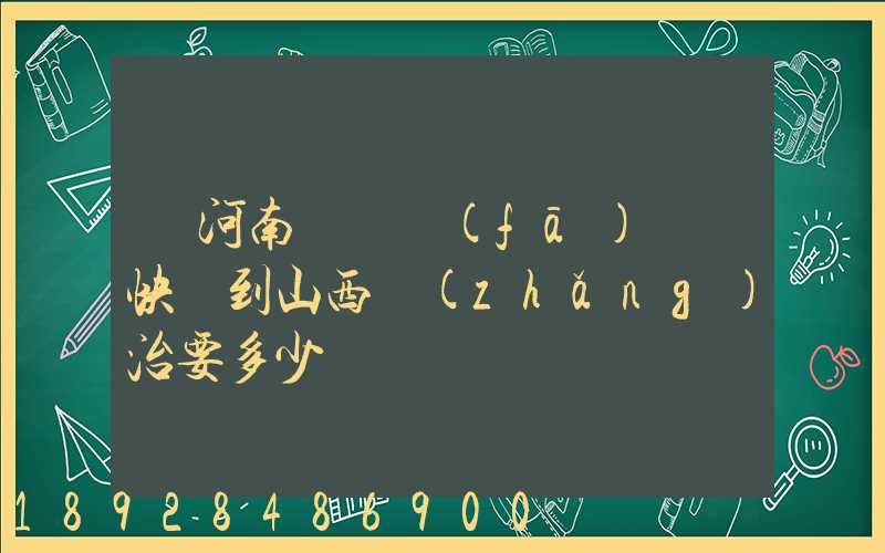 從河南靈寶發(fā)順豐快遞到山西長(zhǎng)治要多少錢