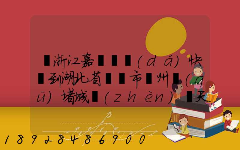 從浙江嘉興韻達(dá)快遞到湖北省黃岡市黃州區(qū)堵城鎮(zhèn)幾天到達(dá)