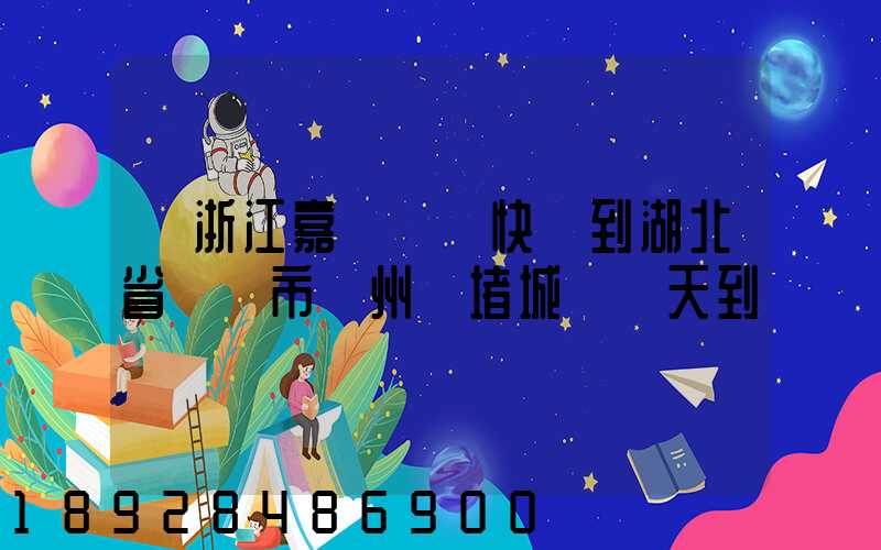 從浙江嘉興韻達快遞到湖北省黃岡市黃州區堵城鎮幾天到達
