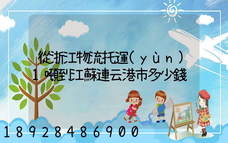 從浙江物流托運(yùn)1噸到江蘇連云港市多少錢