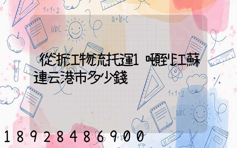 從浙江物流托運1噸到江蘇連云港市多少錢