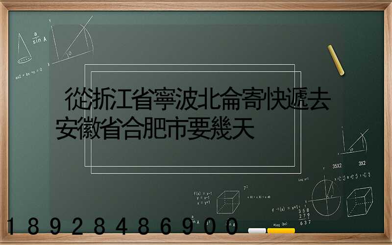 從浙江省寧波北侖寄快遞去安徽省合肥市要幾天