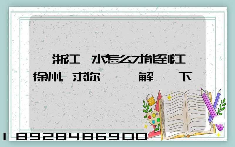 從浙江麗水怎么才能到江蘇徐州。求你們詳細解釋一下