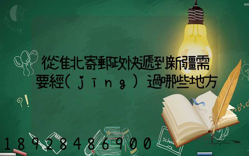 從淮北寄郵政快遞到新疆需要經(jīng)過哪些地方