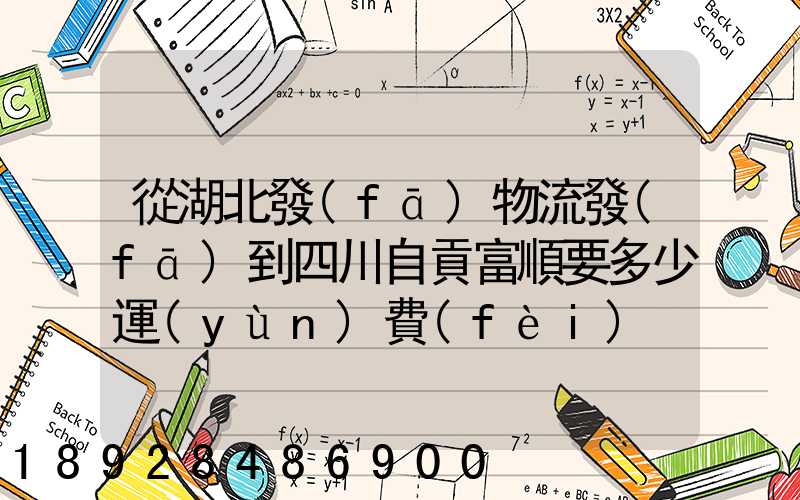 從湖北發(fā)物流發(fā)到四川自貢富順要多少運(yùn)費(fèi)