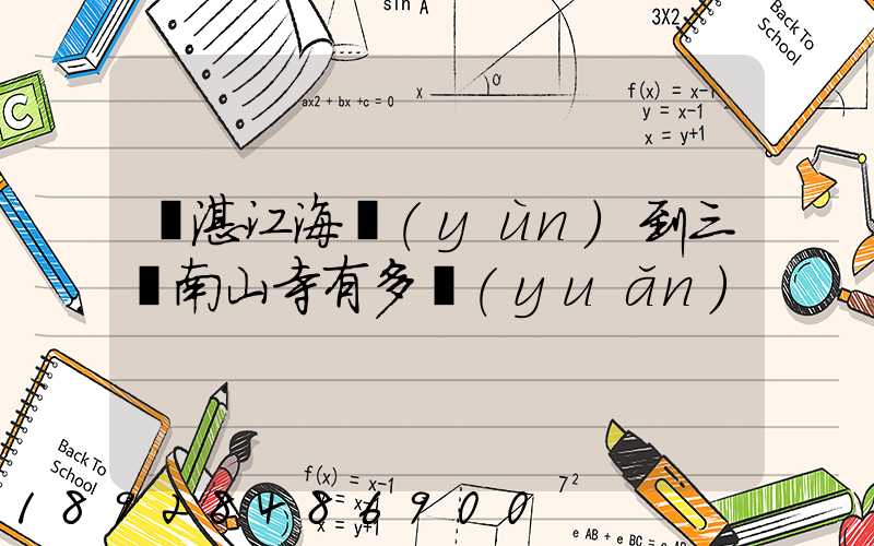 從湛江海運(yùn)到三亞南山寺有多遠(yuǎn)