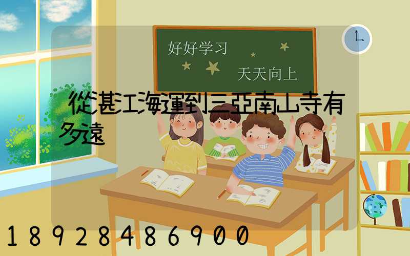 從湛江海運到三亞南山寺有多遠