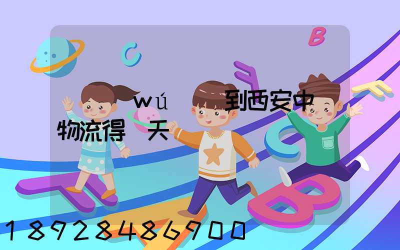 從無(wú)錫到西安中鐵物流得幾天