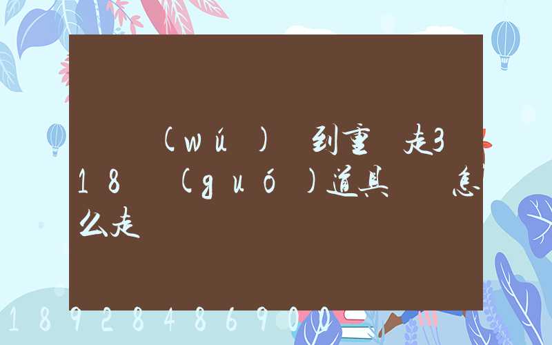 從無(wú)錫到重慶走318國(guó)道具體該怎么走