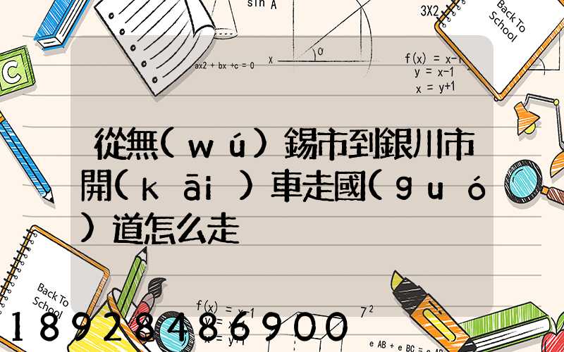 從無(wú)錫市到銀川市開(kāi)車走國(guó)道怎么走