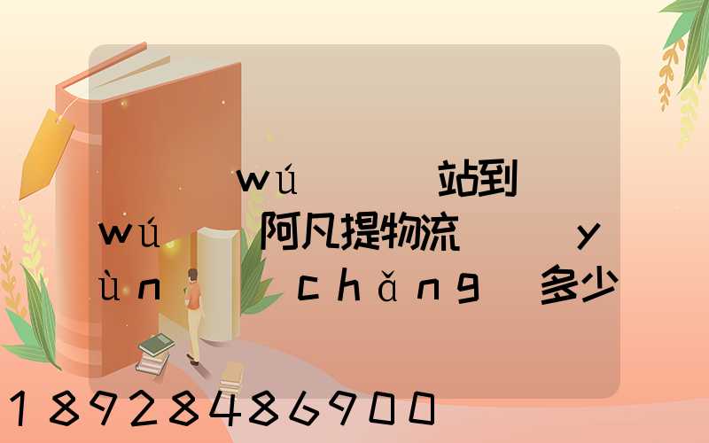 從無(wú)錫東站到無(wú)錫阿凡提物流貨運(yùn)場(chǎng)多少公里